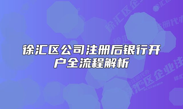 徐匯區(qū)公司注冊(cè)后銀行開(kāi)戶全流程解析