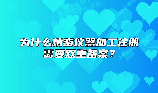 為什么精密儀器加工注冊需要雙重備案？