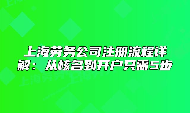 上海勞務(wù)公司注冊流程詳解：從核名到開戶只需5步