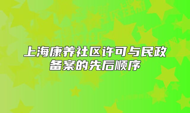 上?？叼B(yǎng)社區(qū)許可與民政備案的先后順序