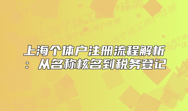上海個體戶注冊流程解析：從名稱核名到稅務(wù)登記