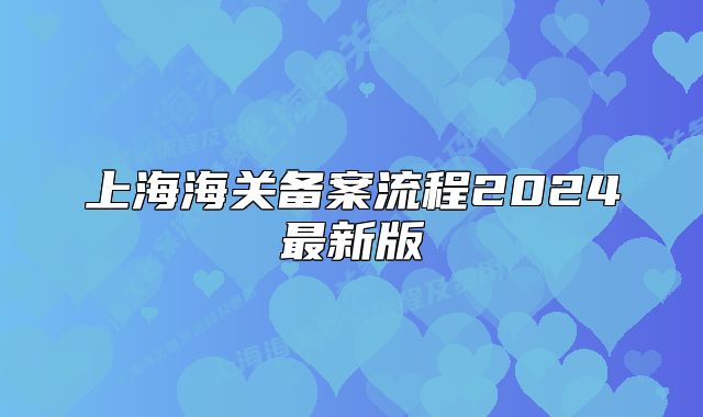 上海海關備案流程2024最新版