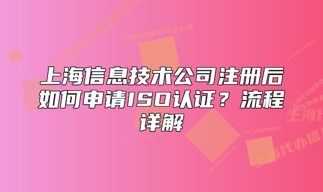 上海信息技術公司注冊后如何申請ISO認證？流程詳解