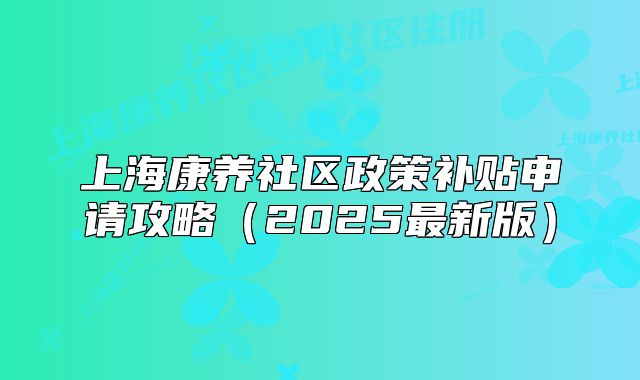 上?？叼B(yǎng)社區(qū)政策補(bǔ)貼申請(qǐng)攻略（2025最新版）