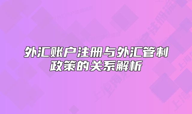 外匯賬戶注冊與外匯管制政策的關(guān)系解析