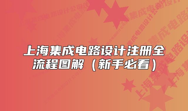 上海集成電路設(shè)計(jì)注冊(cè)全流程圖解（新手必看）