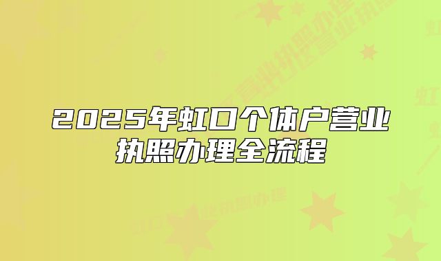 2025年虹口個體戶營業(yè)執(zhí)照辦理全流程