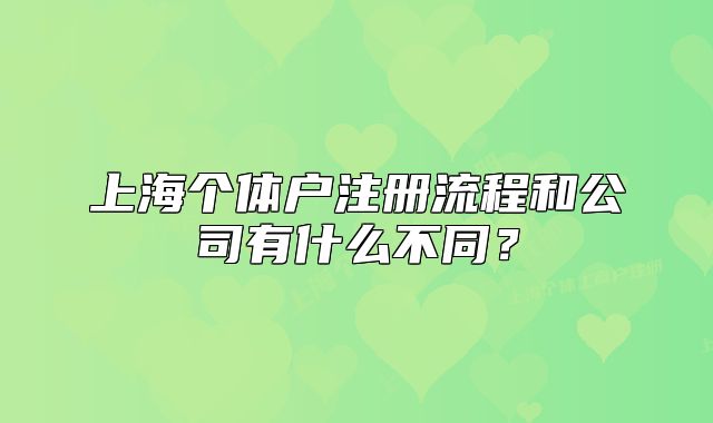 上海個(gè)體戶注冊(cè)流程和公司有什么不同？