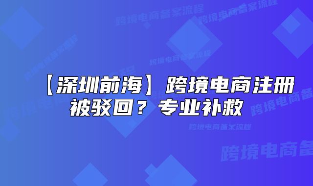 【深圳前?！靠缇畴娚套员获g回？專業(yè)補救