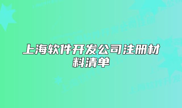 上海軟件開發(fā)公司注冊材料清單