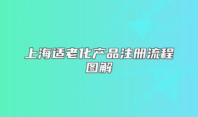 上海適老化產(chǎn)品注冊流程圖解