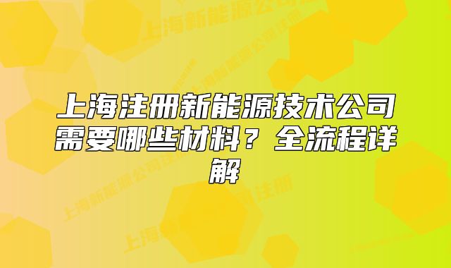 上海注冊新能源技術(shù)公司需要哪些材料？全流程詳解