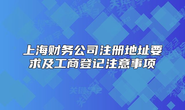 上海財(cái)務(wù)公司注冊地址要求及工商登記注意事項(xiàng)