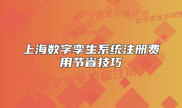 上海數(shù)字孿生系統(tǒng)注冊費用節(jié)省技巧