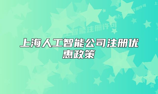 上海人工智能公司注冊優(yōu)惠政策