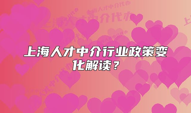 上海人才中介行業(yè)政策變化解讀？