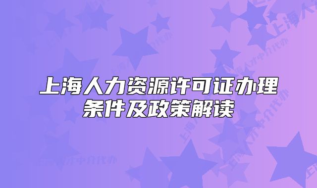 上海人力資源許可證辦理?xiàng)l件及政策解讀