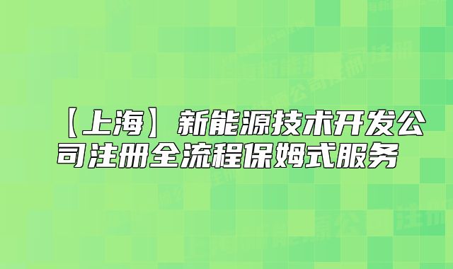 【上?！啃履茉醇夹g(shù)開發(fā)公司注冊全流程保姆式服務(wù)