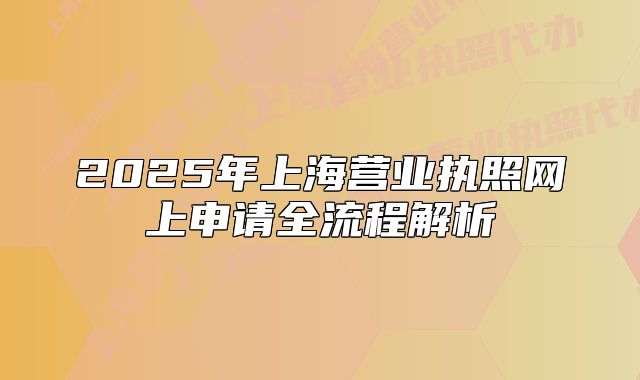 2025年上海營業(yè)執(zhí)照網(wǎng)上申請全流程解析
