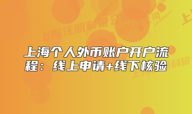 上海個(gè)人外幣賬戶開戶流程：線上申請+線下核驗(yàn)