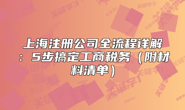上海注冊公司全流程詳解：5步搞定工商稅務（附材料清單）