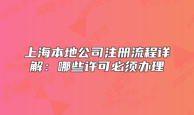 上海本地公司注冊流程詳解：哪些許可必須辦理