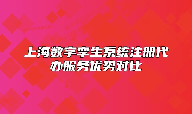 上海數(shù)字孿生系統(tǒng)注冊代辦服務(wù)優(yōu)勢對比