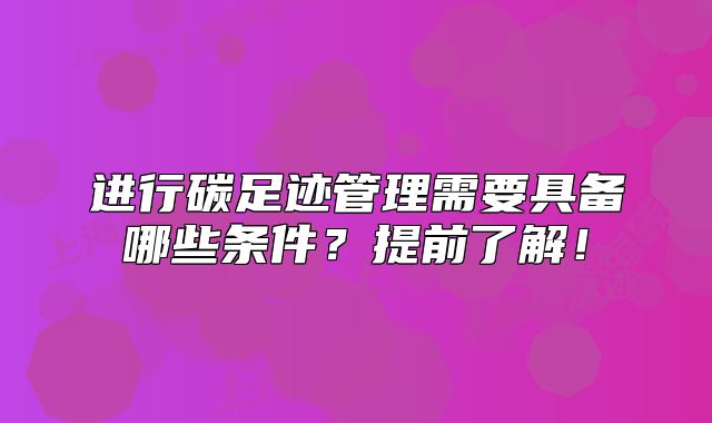 進行碳足跡管理需要具備哪些條件？提前了解！