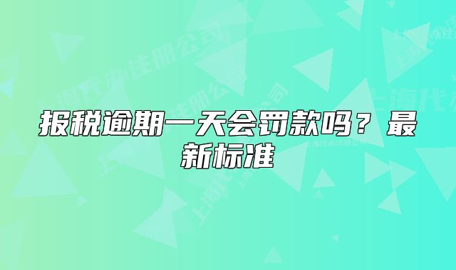 報稅逾期一天會罰款嗎？最新標準