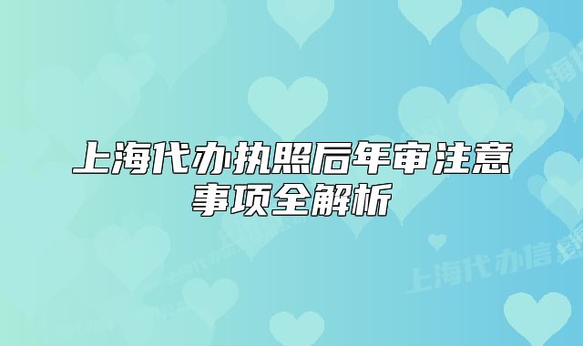 上海代辦執(zhí)照后年審注意事項(xiàng)全解析