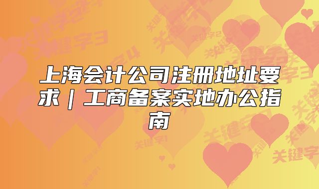 上海會計(jì)公司注冊地址要求｜工商備案實(shí)地辦公指南