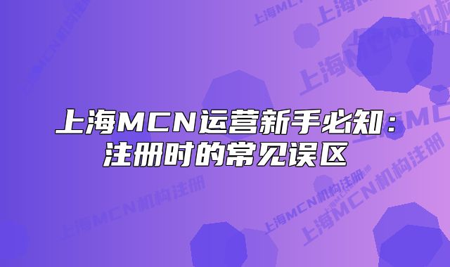 上海MCN運(yùn)營新手必知：注冊時的常見誤區(qū)