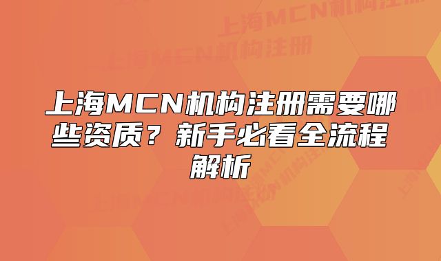 上海MCN機構注冊需要哪些資質(zhì)？新手必看全流程解析