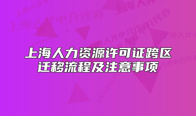 上海人力資源許可證跨區(qū)遷移流程及注意事項