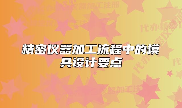 精密儀器加工流程中的模具設計要點