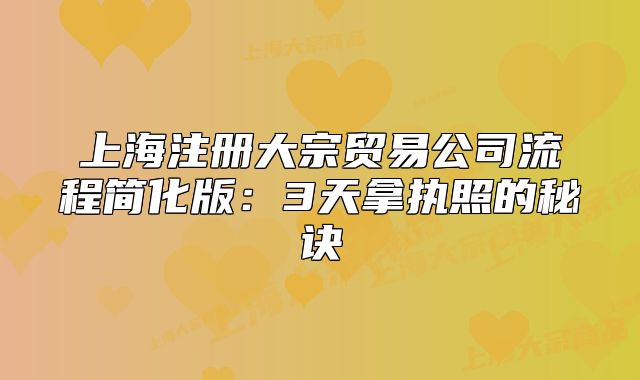上海注冊大宗貿(mào)易公司流程簡化版：3天拿執(zhí)照的秘訣