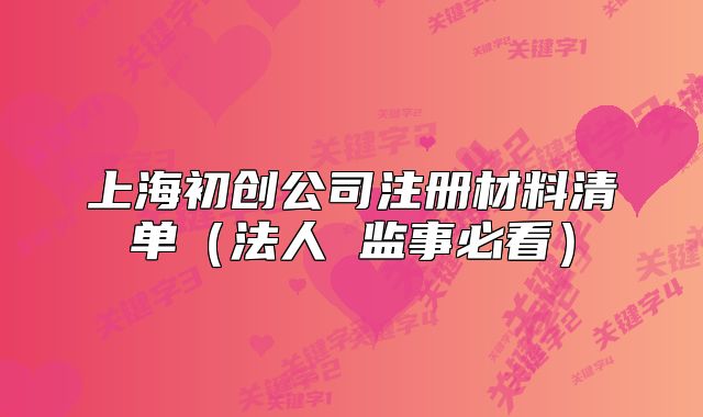 上海初創(chuàng)公司注冊材料清單（法人 監(jiān)事必看）