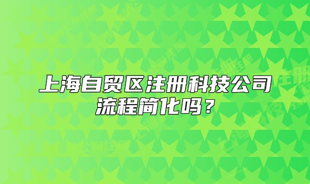 上海自貿區(qū)注冊科技公司流程簡化嗎？