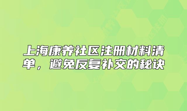 上?？叼B(yǎng)社區(qū)注冊(cè)材料清單，避免反復(fù)補(bǔ)交的秘訣