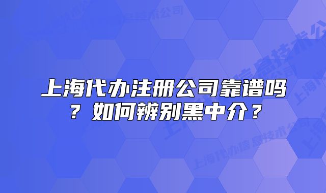 上海代辦注冊公司靠譜嗎？如何辨別黑中介？
