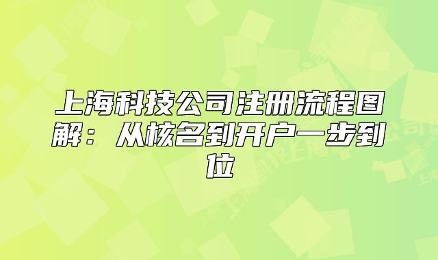 上?？萍脊咀粤鞒虉D解：從核名到開戶一步到位