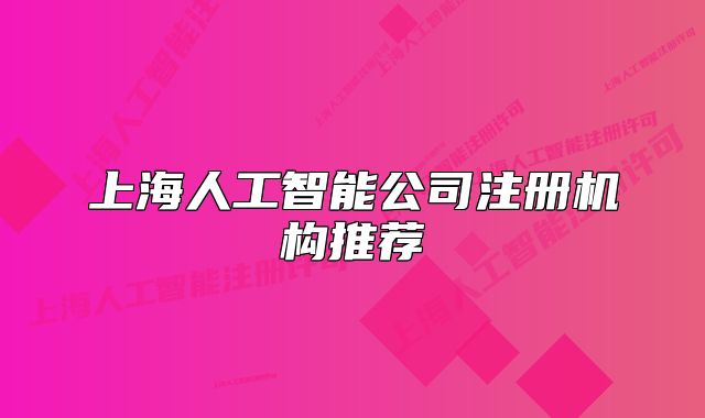 上海人工智能公司注冊機構(gòu)推薦