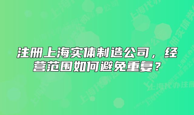 注冊(cè)上海實(shí)體制造公司，經(jīng)營(yíng)范圍如何避免重復(fù)？