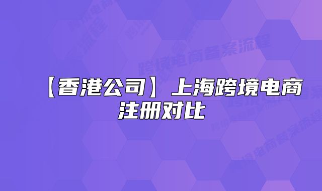 【香港公司】上?？缇畴娚套詫Ρ? class=