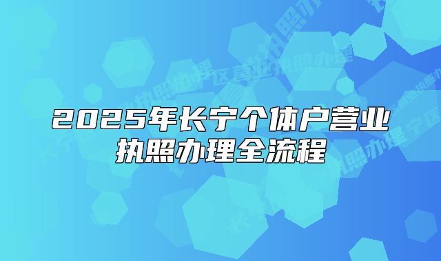 2025年長寧個體戶營業(yè)執(zhí)照辦理全流程