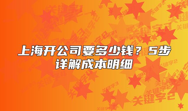 上海開公司要多少錢？5步詳解成本明細(xì)
