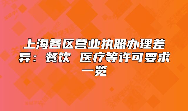上海各區(qū)營(yíng)業(yè)執(zhí)照辦理差異：餐飲 醫(yī)療等許可要求一覽