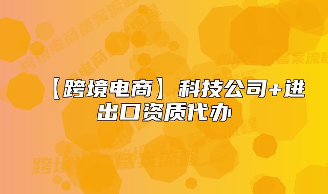 【跨境電商】科技公司+進出口資質代辦