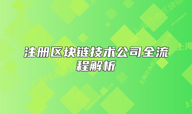 注冊區(qū)塊鏈技術(shù)公司全流程解析