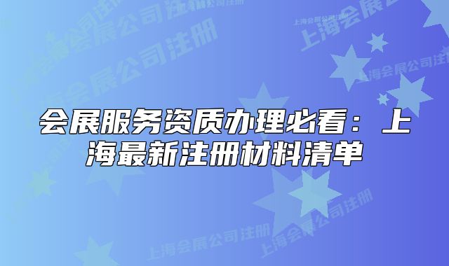 會展服務(wù)資質(zhì)辦理必看：上海最新注冊材料清單